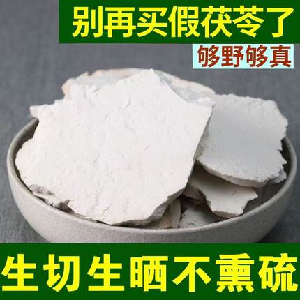 精选正宗湖南靖州茯苓原切茯苓片生切生晒无熏硫可煲汤煮水四神汤