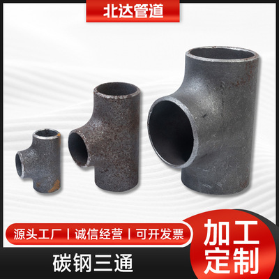 无缝碳钢焊接三通接头