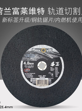 荷兰Flexovit富莱维特钢轨切割片356x4x25.4mm轨道锯片 锯轨片