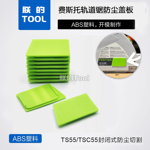 费斯托轨道锯视窗防尘盖板