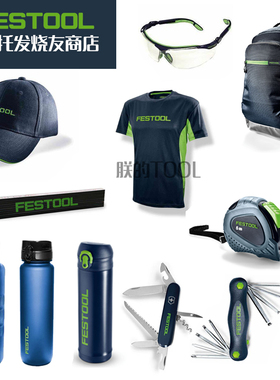 FESTOOL费斯托发烧友工具背包卷尺折叠开箱刀鸭舌帽运动壶保温杯