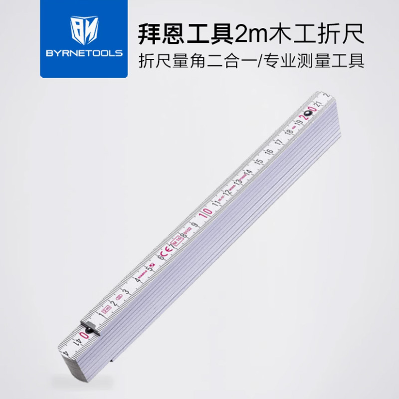 BYRNE拜恩精选2米折尺