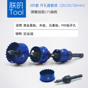 拜恩工具3件套开孔器20/25/32mm多功能不锈钢铁皮薄板塑料扩孔钻