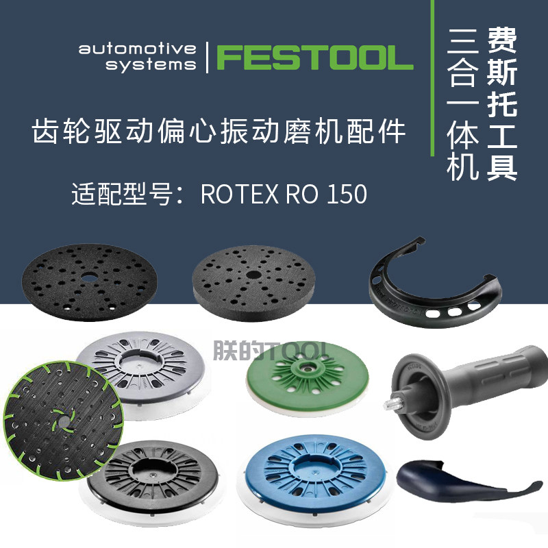 德国FESTOOL费斯托劳钛士RO150连接垫打磨盘手柄碳刷原装原厂配件