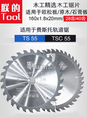 费斯托轨道锯专用木工锯片交替齿欧松板石膏板28/40齿锯片160*1.8
