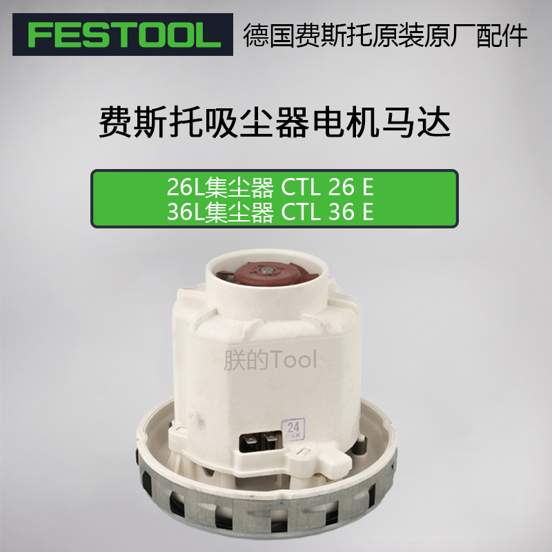 费斯托吸尘器原装马达