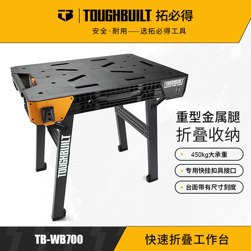 拓必得重型快速折叠工作台