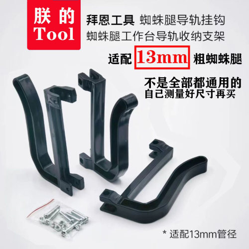 拜恩工具蜘蛛腿工作台挂钩