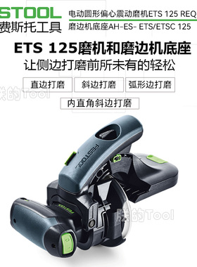 FESTOOL费斯托工具ETS125电动磨机及磨边机底座斜角侧面打磨套装