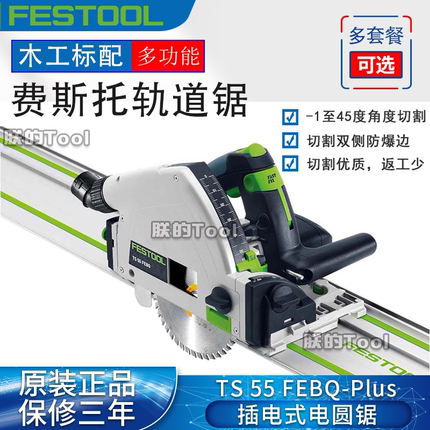 FESTOOL德国费斯托轨道锯TS55木工导轨锯手提式吸尘切割锯电圆锯