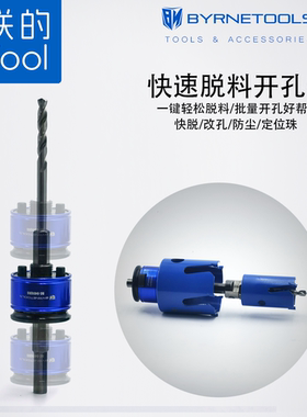 拜恩高品质快速脱料开孔器接杆手电钻孔锯木工吊顶快拆改孔器