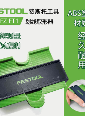 FESTOOL费斯托取形器木工取型划线多功能弧度尺装修安装仿形工具