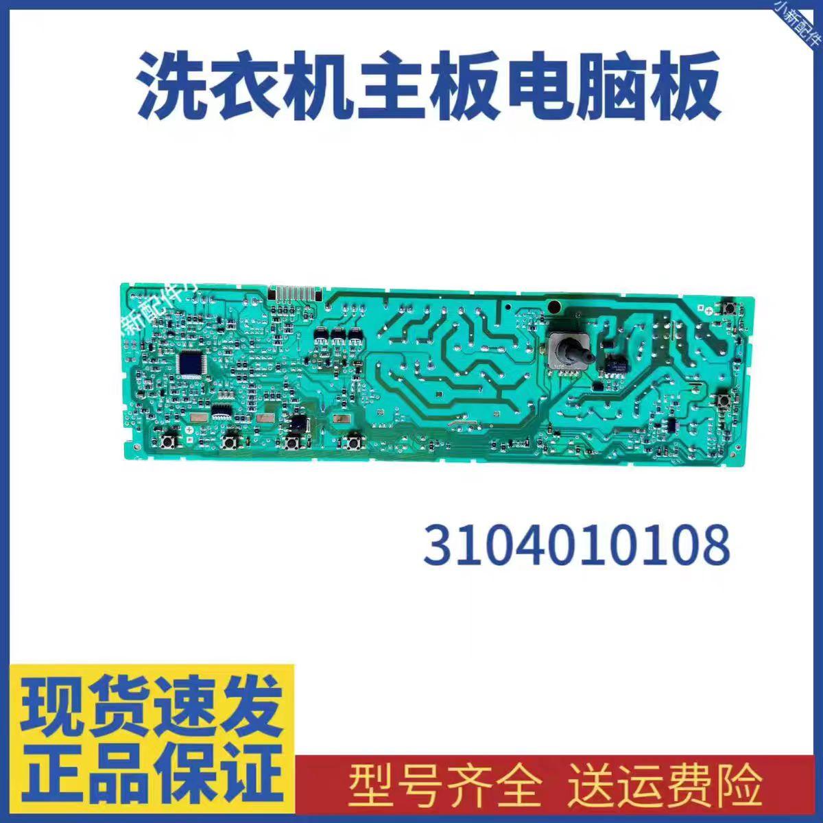 TCL洗衣机电脑板3104010108