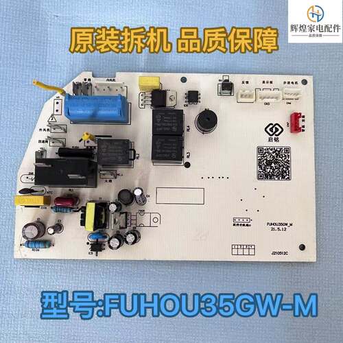启铭空调电脑板FUHOU35GW-M