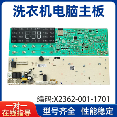小米洗衣机X2362-001-1701主板