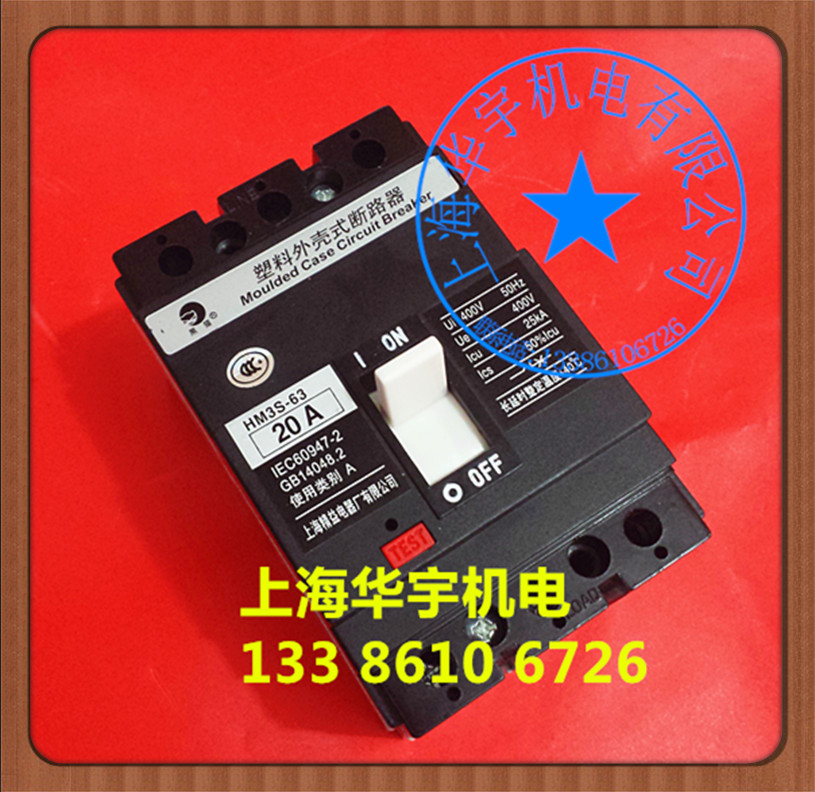 HM3H-63/3300 空气开关 HM3S-63/3300 塑壳断路器 20A