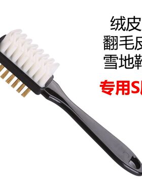 兽皮大王翻毛皮鞋刷磨砂皮鹿皮三面专用鞋刷清洁雪地靴刷子翻毛刷