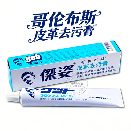 日本哥伦布斯COLUMBUS get杰姿皮革清洁膏皮鞋包皮衣多功能去污剂