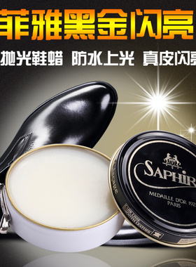 包邮进口saphir莎菲雅黑金鞋蜡 光亮蜡黑色 皮鞋上光油镜面蜡无色