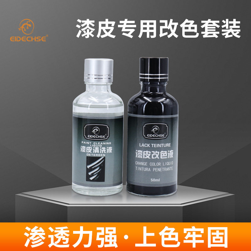 漆皮改色套装漆皮清洁上色翻新