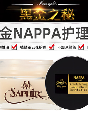 Saphir莎菲雅黑金 NAPPA 纳帕皮滋润霜 小牛皮小羊皮护理圣品包邮