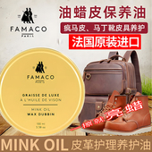 法国FAMACO油蜡皮革护理油奢侈包包打蜡皮衣皮革保养貂油鞋 油无色