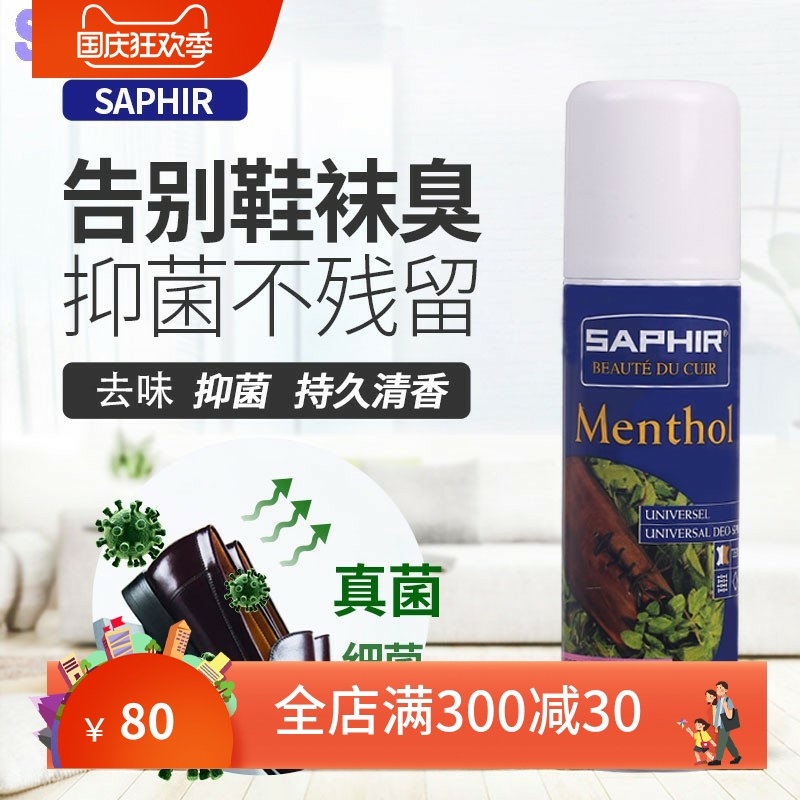 法国SAPHIR莎菲雅鞋内袜除臭喷剂皮质去味霉味皮鞋运动鞋清香喷雾