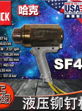 美国HUCK哈克 SF46短尾铆钉枪虎克短尾液压拉铆枪