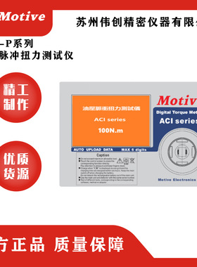 MOTIVE/一诺ACI-P系列油压脉冲扭力测试仪