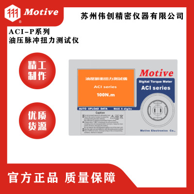 MOTIVE/一诺ACI-P系列油
