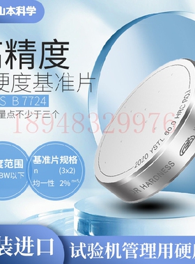 日本YSTL YAMAMOTO山本科学 高精度硬度块 HRC-64 HRC-67 HRC-70