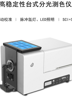 台式分光测色仪CS-821N塑料粉末颗粒白度仪液体皮革硅胶黄度仪