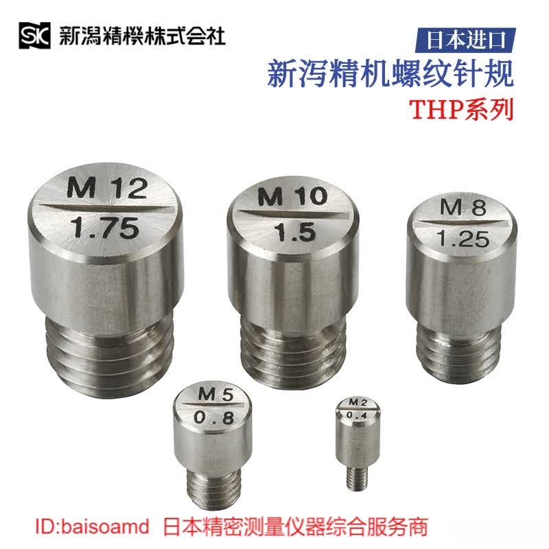 M8x1.25 THP-08125/M10x1.0 THP-1010正品SK新泻机螺纹测试针规