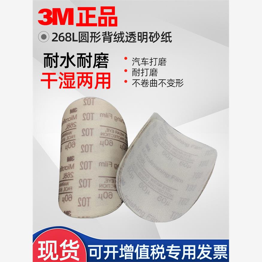 3M砂纸268L背绒透明塑料