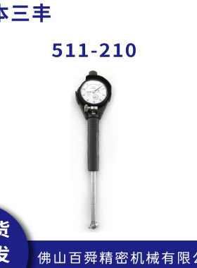 日本三丰内径表 511-210内径千分表 6-10mm内径测量表 原装正品