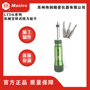 MOTIVE/一诺LTDK系列机械空转式扭力起子