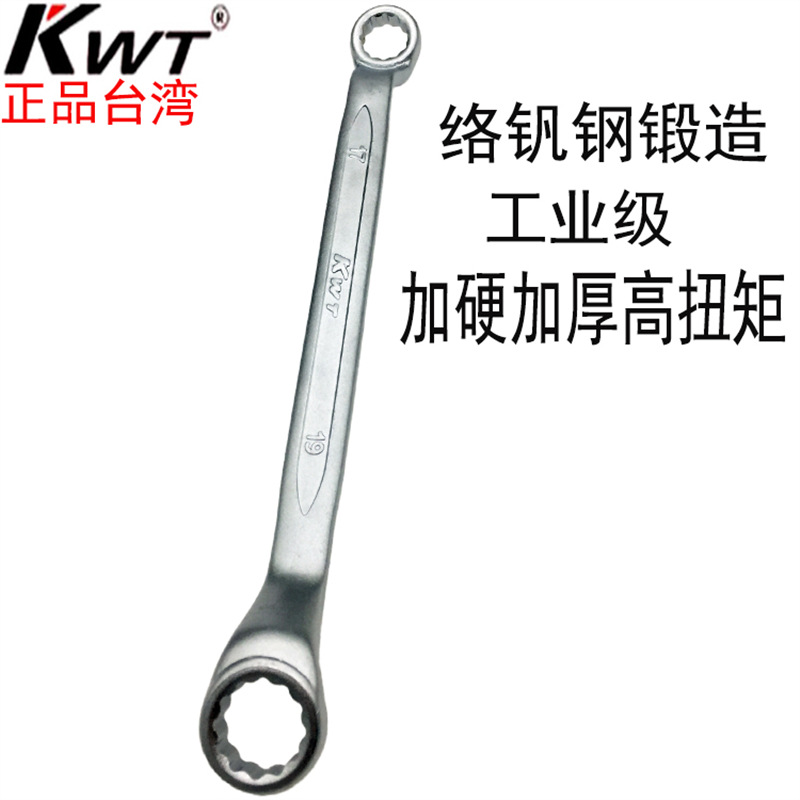 进口台湾KWT双头梅花扳手