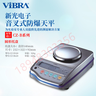 B320 日本VIBRA新光电子安全防爆型电子天平CZ 带防风罩 正品 原装