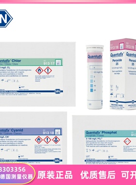 原装进口德国MN半定量试纸 QUANTOFIX  91317  91318 91319 91320