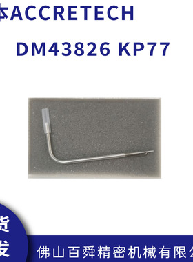 日本ACCRETECH东京精密DM43826 KP77 粗糙度轮廓仪测针 现货直发