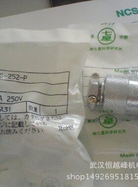 七星科学研究所NCS-252-P连接器插头插座耐电压