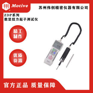 MOTIVE/一诺ZDP系列数显扭力起子测试仪