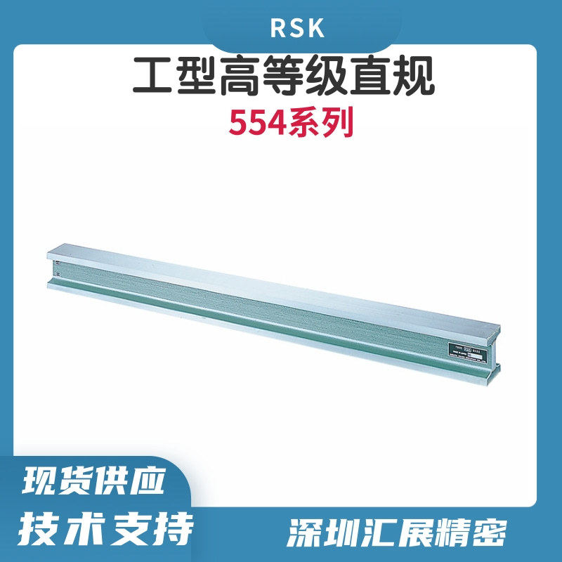 日本RSK直规工型直尺工型直定规554系列高精度直角规