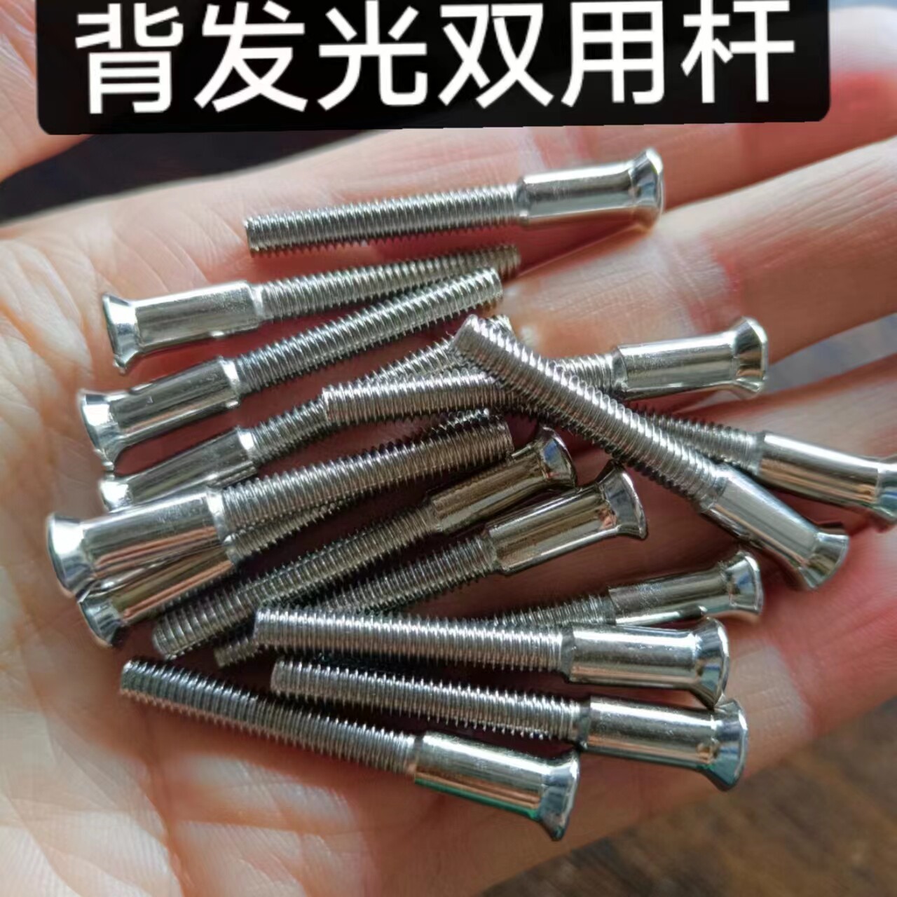 背发光字螺丝亚克力底板双用连接杆发光字安装水晶背发光双用杆