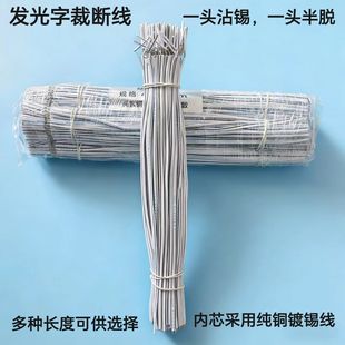 迷你字线树脂无边字镀锡截断LED线发光字连接线S灯带焊接延长电线