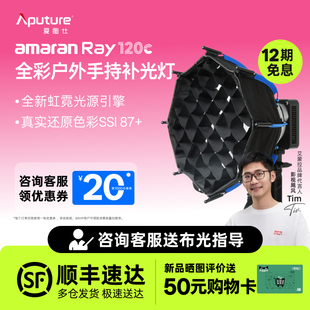 【新款】Aputure/爱图仕 amaran艾蒙拉 Ray 120c全彩便携手持外拍补光灯 120W户外人像摄影灯直播视频常亮灯