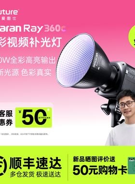 【全新升级】Aputure/爱图仕 艾蒙拉 Ray 360c 360w全彩氛围直播补光灯主播专用 300c常亮灯发丝打光灯摄影灯