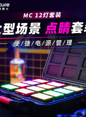 爱图仕MC  12灯 充电箱摄影摄像灯 直播短视频外拍便捷补光led灯rgb全彩户外人像发丝拍照柔光美食拍摄打光灯