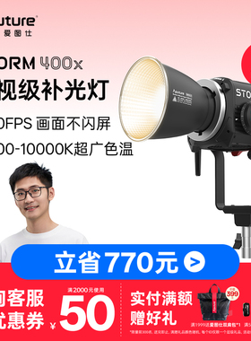 Aputure/爱图仕 STORM 400x专业级影视补光灯 400W真功率直播常亮灯 冷暖色温可调 人像摄影摄像外拍灯