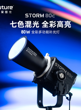 Aputure/爱图仕 STORM 80c 全彩摄影补光灯 80W户外直播视频拍摄常亮灯 发丝氛围造型灯
